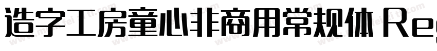 造字工房童心非商用常规体 Regular字体转换